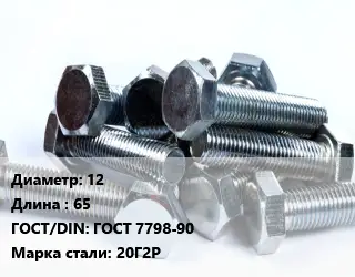 Болт 12х65 ГОСТ 7798-90 Сталь: 20Г2Р